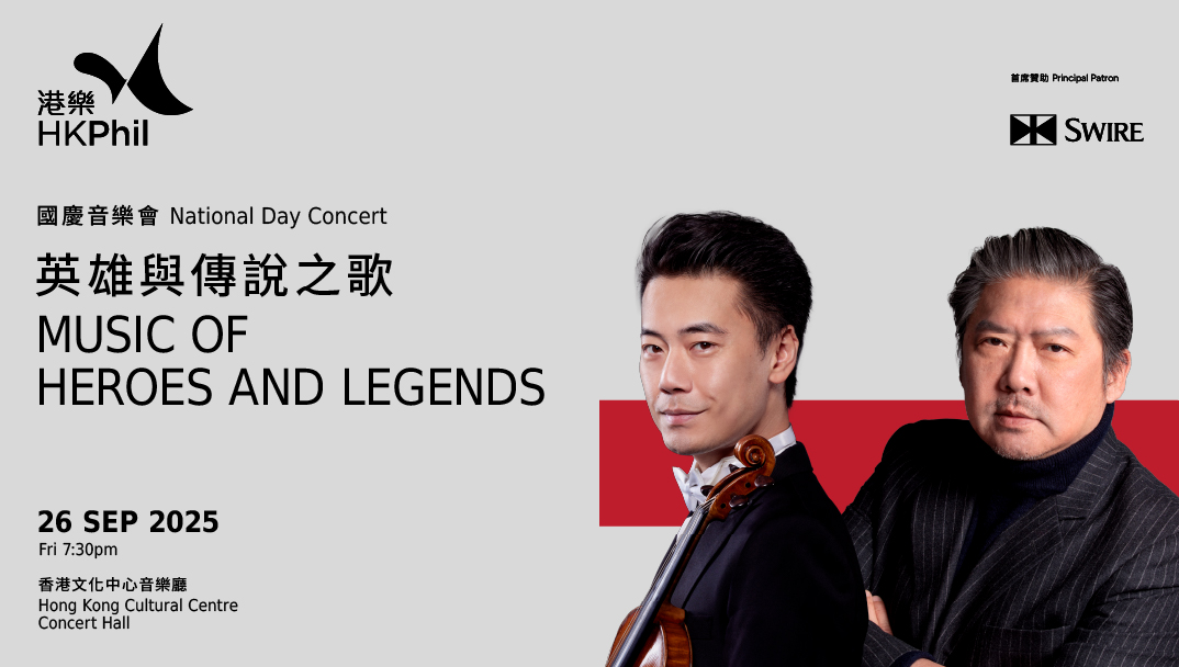香港文化中心場地伙伴計劃:香港管弦樂團 國慶音樂會:英雄與傳說之歌